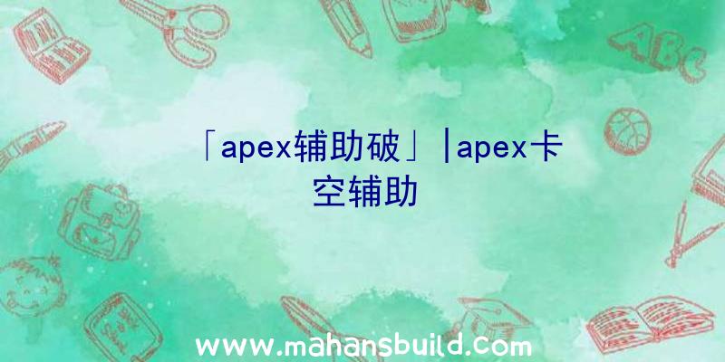 「apex辅助破」|apex卡空辅助